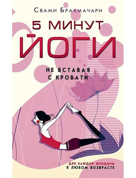 5 минут йоги не вставая с кровати. Для каждой женщины в любом возрасте