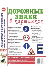 Дорожные знаки в картинках. Наглядное пособие для педагогов, логопедов, воспитателей и родителей