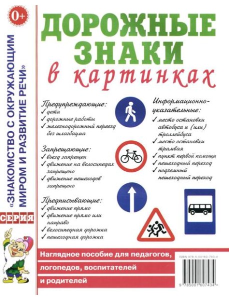 Дорожные знаки в картинках. Наглядное пособие для педагогов, логопедов, воспитателей и родителей