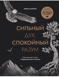 Сильный дух, спокойный разум. Настольная книга современного стоика