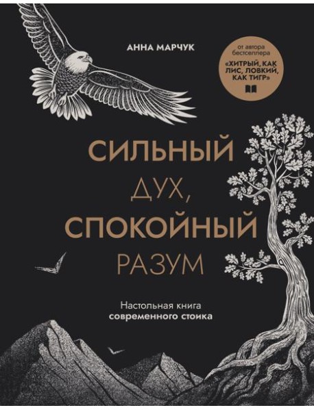 Сильный дух, спокойный разум. Настольная книга современного стоика