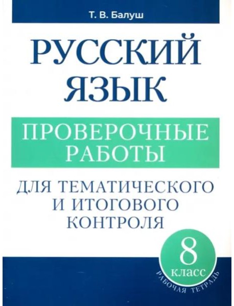 Русский язык: проверочные работы для тематического и итогового контроля. 8 класс: пособие для учащихся учреждений общ.сред. образования