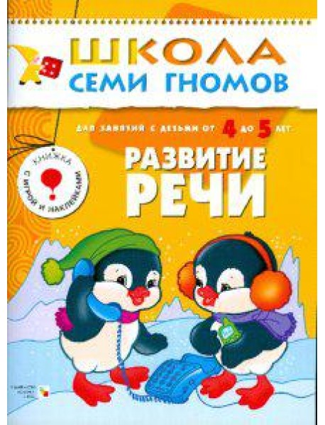 Школа семи гномов. Развитие речи. Развитие и обучение детей 4-5 лет