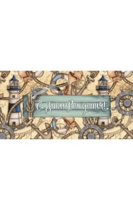 MILAND/Dream Cards Конверт для денег С днем рождения (морской) ЛХ-0135