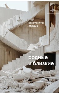 Родные и близкие: рассказы