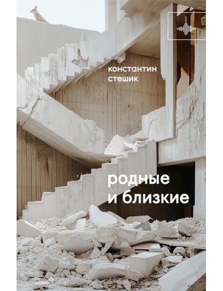 Родные и близкие: рассказы