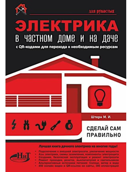 ЭЛЕКТРИКА в частном доме и на даче. С QR-кодами для перехода к необходимым ресурсам