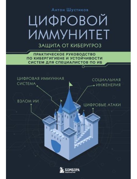 Цифровой иммунитет: защита от киберугроз. Практическое руководство по кибергигиене и устойчивости систем для специалистов по ИБ