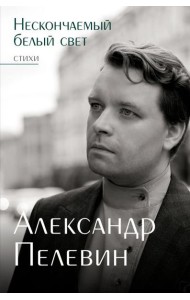 Нескончаемый белый свет. Стихи