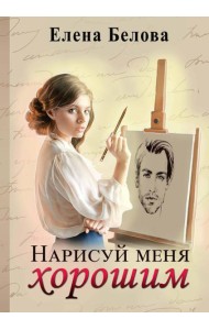 Нарисуй меня хорошим