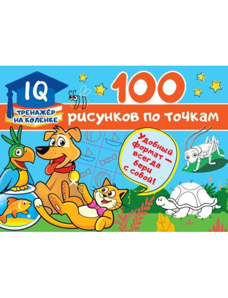 100 рисунков по точкам