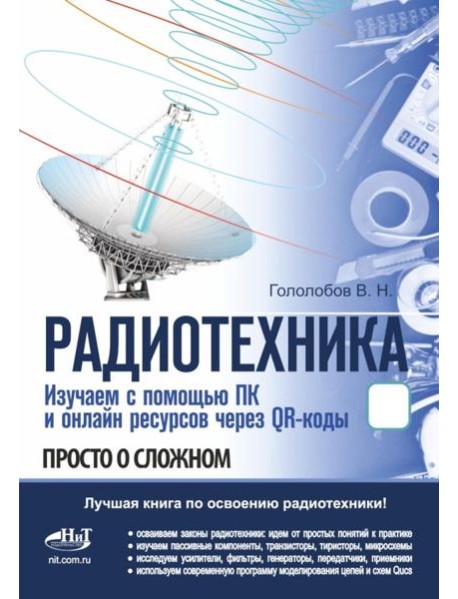 РАДИОТЕХНИКА. Изучаем с помощью ПК и онлайн-ресурсов через QR-коды