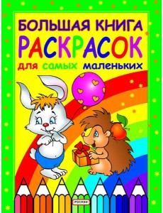 Большая книга раскрасок для самых маленьких