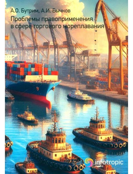Проблемы правоприменения в сфере торгового мореплавания