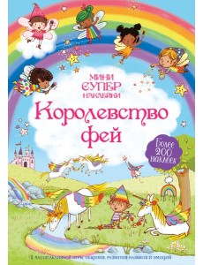 Королевство фей