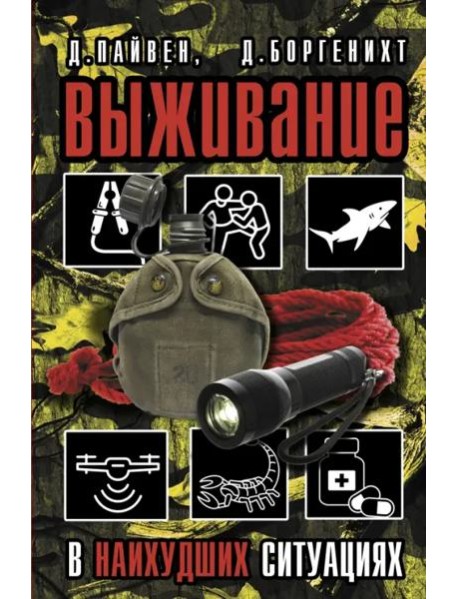 Выживание в наихудших ситуациях. Рекомендации экспертов