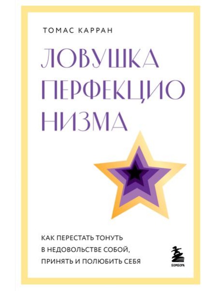 Ловушка перфекционизма. Как перестать тонуть в недовольстве собой, принять и полюбить себя