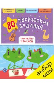 РВ. 80 творческих заданий. Тренажеры-прописи/Воскресенская С.