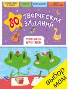 РВ. 80 творческих заданий. Тренажеры-прописи/Воскресенская С.