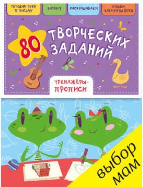 РВ. 80 творческих заданий. Тренажеры-прописи/Воскресенская С.