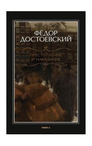 Преступление и наказание