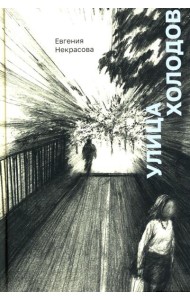 Улица Холодова: роман
