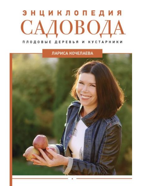Энциклопедия садовода. Плодовые деревья и кустарники