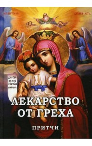 Лекарство от греха. Притчи.