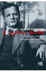 Я прожил жизнь: Письма. 1920-1950 гг. 3-е изд., испр.и доп