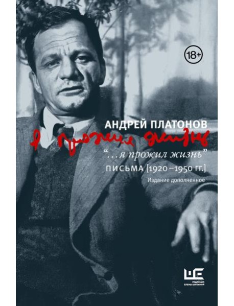 Я прожил жизнь: Письма. 1920-1950 гг. 3-е изд., испр.и доп