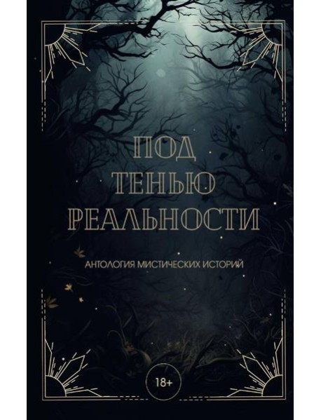 Под тенью реальности