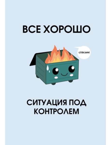 Все хорошо. Ситуация под контролем. Ежедневник недатированный (А5, 72 л.)