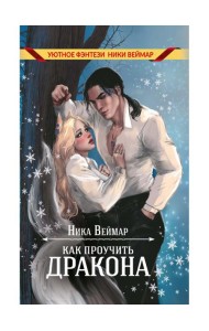 Как проучить дракона