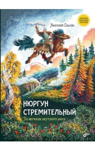 Нюргун стремительный. По мотивам якутского эпоса.