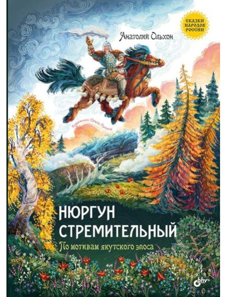 Нюргун стремительный. По мотивам якутского эпоса.