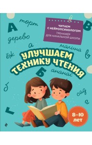Улучшаем технику чтения: для детей 8-10 лет