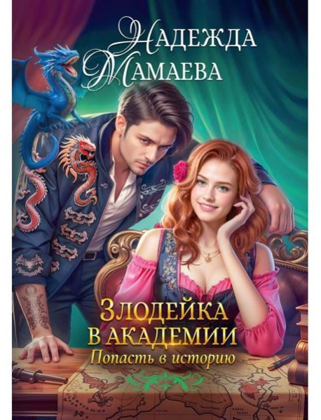 Злодейка в академии. Попасть в историю