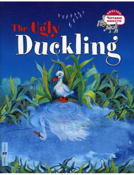Гадкий утёнок. The Ugly Duckling. (на английском языке)