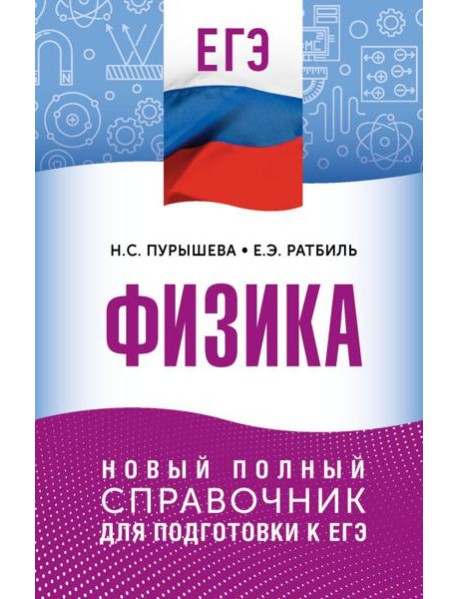 ЕГЭ. Физика: новый полный справочник для подготовки к ЕГЭ