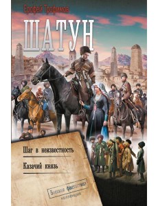 Шатун: Шаг в неизвестность. Казачий князь: сборник