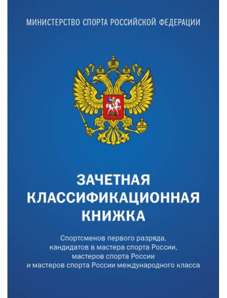 Зачетная классификационная книжка. Спортсменов 1 разряда, КМС и мастеров спорта международного класса (комплект 10 штук, синяя обложка)