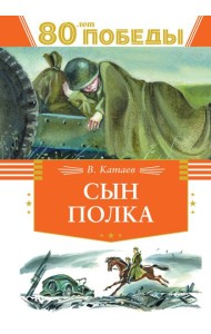 Сын полка