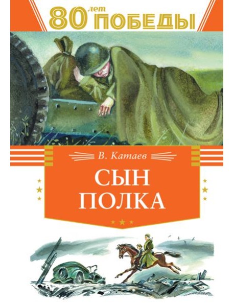 Сын полка