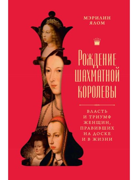 Рождение шахматной королевы: Власть и триумф женщин, правивших на доске и в жизни