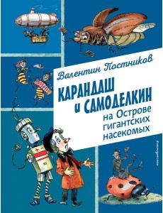 Карандаш и Самоделкин на Острове гигантских насекомых (ил. А. Елисеева)