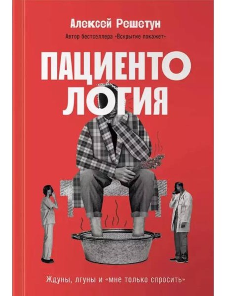 Пациентология: Ждуны, лгуны и«мне только спросить»