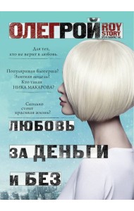 Любовь за деньги и без