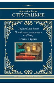 Трудно быть богом; Понедельник начинается в субботу; Сказка о Тройке: сборник