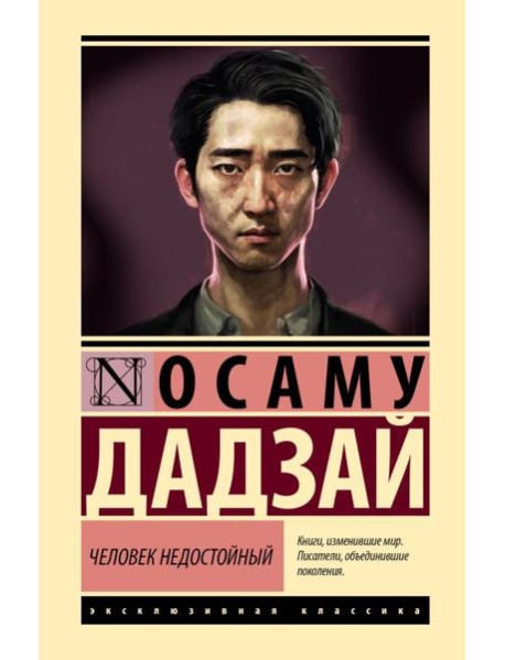Человек недостойный