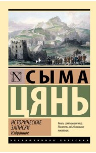 Исторические записки: избранное